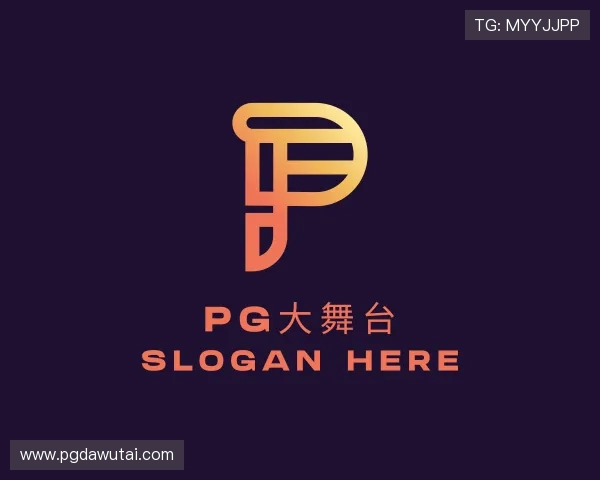 解读pg大舞台